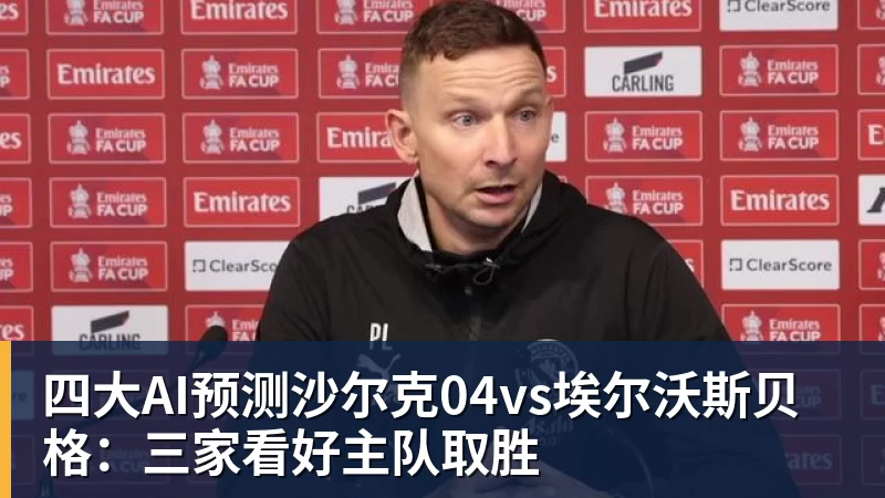 四大AI预测沙尔克04vs埃尔沃斯贝格：三家看好主队取胜