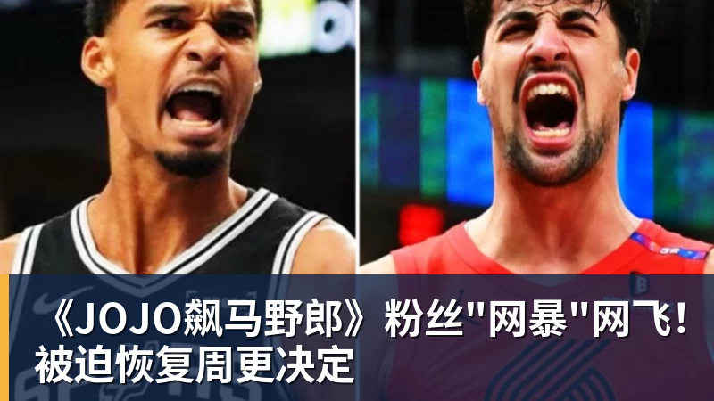 《JOJO飙马野郎》粉丝"网暴"网飞！被迫恢复周更决定