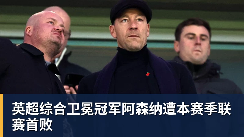 英超综合卫冕冠军阿森纳遭本赛季联赛首败