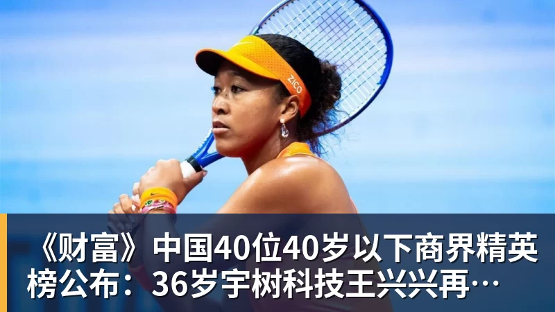 《财富》中国40位40岁以下商界精英榜公布：36岁宇树科技王兴兴再度上榜