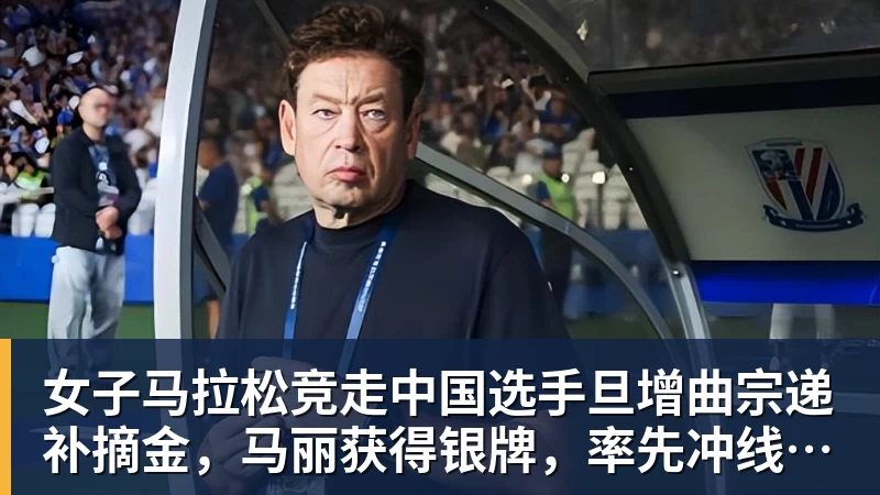 女子马拉松竞走中国选手旦增曲宗递补摘金，马丽获得银牌，率先冲线的哈萨克斯坦选手成绩被取消