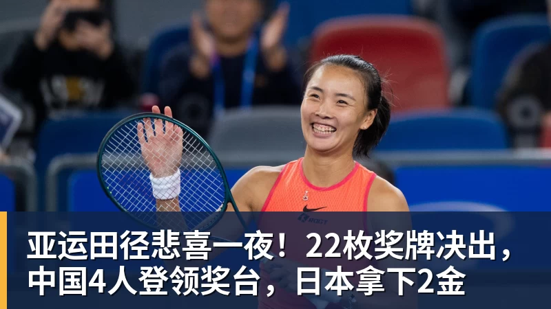 亚运田径悲喜一夜！22枚奖牌决出，中国4人登领奖台，日本拿下2金