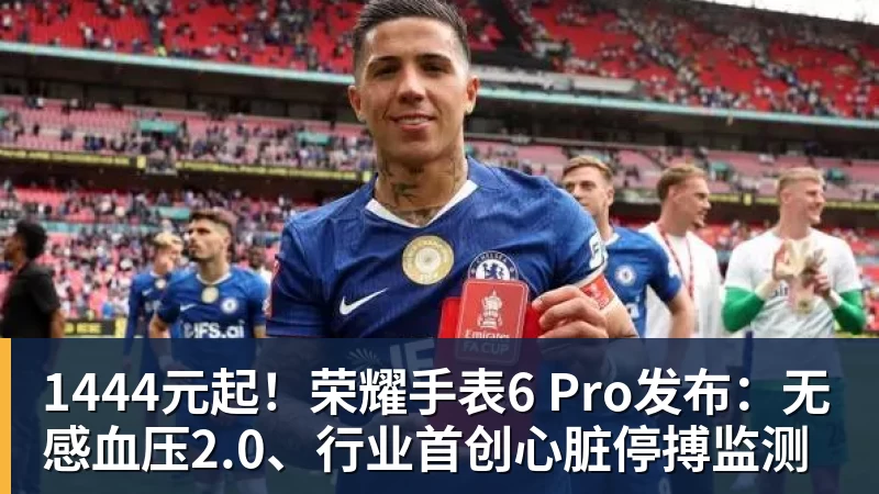 1444元起！荣耀手表6 Pro发布：无感血压2.0、行业首创心脏停搏监测