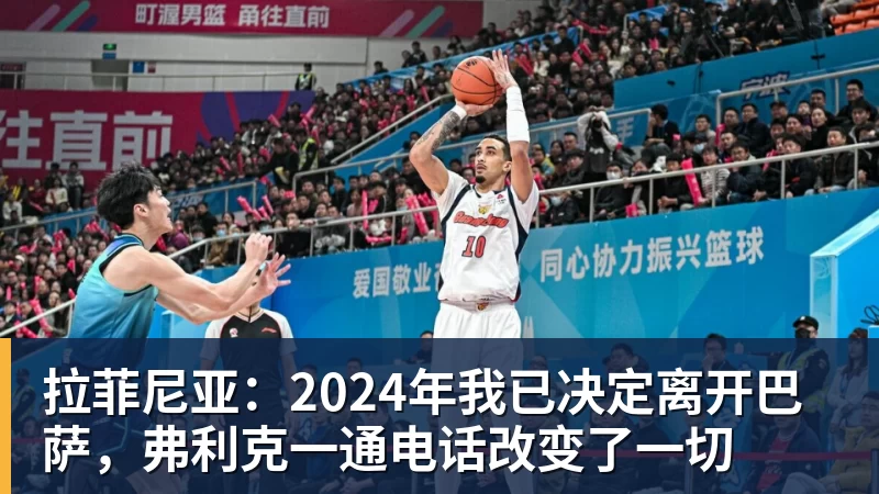 拉菲尼亚：2024年我已决定离开巴萨，弗利克一通电话改变了一切
