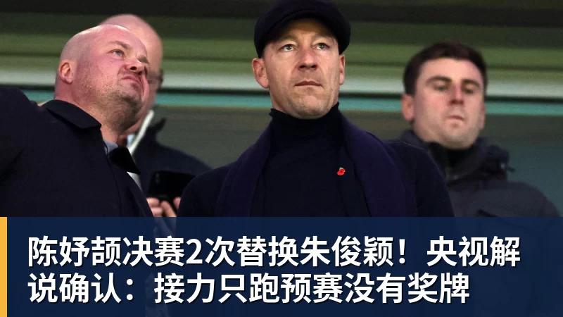 陈妤颉决赛2次替换朱俊颖！央视解说确认：接力只跑预赛没有奖牌