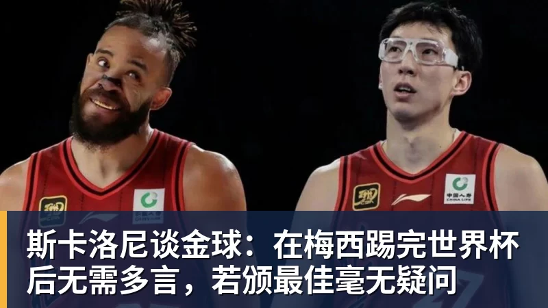 斯卡洛尼谈金球：在梅西踢完世界杯后无需多言，若颁最佳毫无疑问