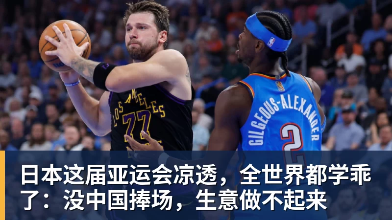 日本这届亚运会凉透，全世界都学乖了：没中国捧场，生意做不起来