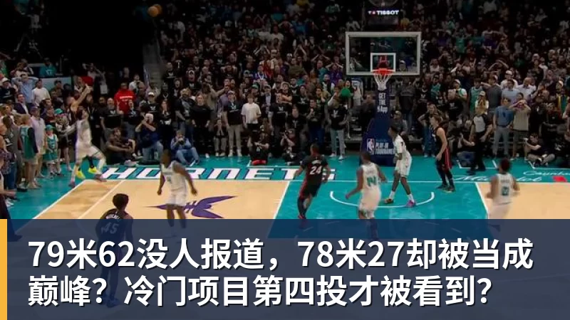 79米62没人报道，78米27却被当成巅峰？冷门项目第四投才被看到？