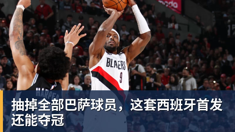 抽掉全部巴萨球员，这套西班牙首发还能夺冠