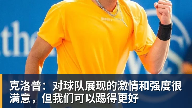 克洛普：对球队展现的激情和强度很满意，但我们可以踢得更好