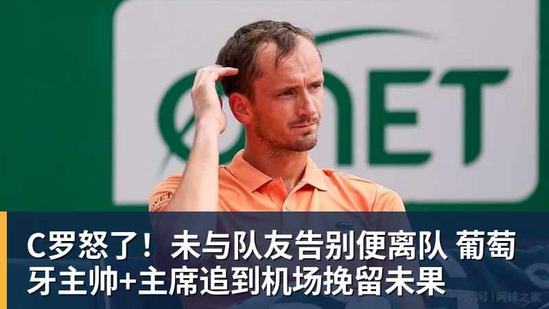 C罗怒了！未与队友告别便离队 葡萄牙主帅+主席追到机场挽留未果