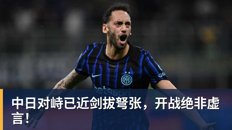 中日对峙已近剑拔弩张，开战绝非虚言！
