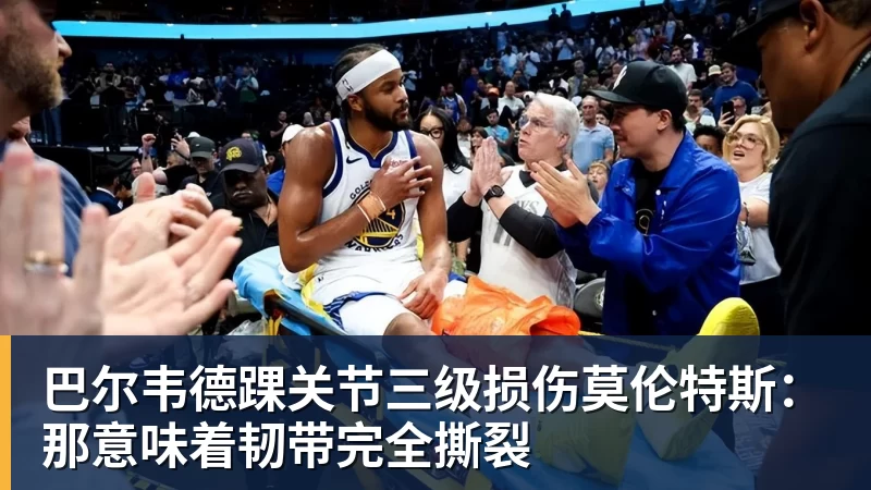 巴尔韦德踝关节三级损伤莫伦特斯：那意味着韧带完全撕裂