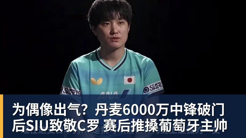 为偶像出气？丹麦6000万中锋破门后SIU致敬C罗 赛后推搡葡萄牙主帅
