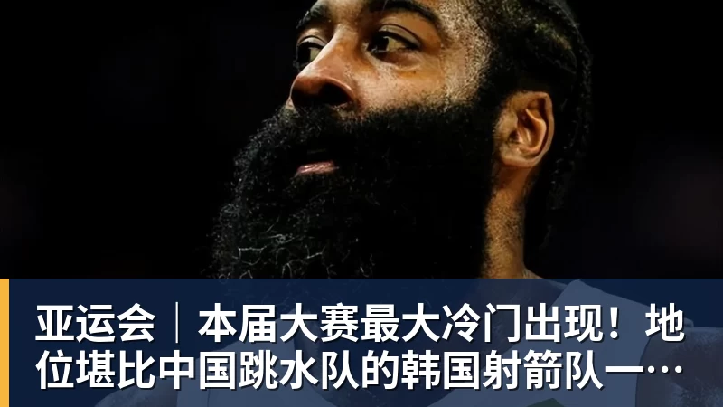 亚运会｜本届大赛最大冷门出现！地位堪比中国跳水队的韩国射箭队一日连失两金