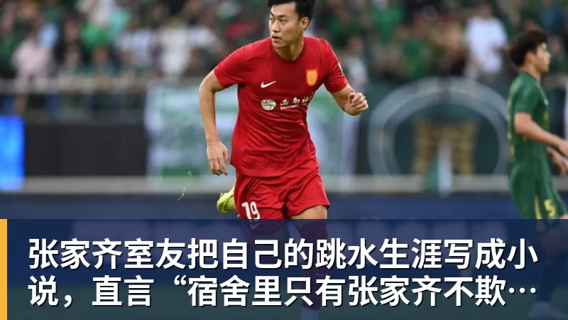 张家齐室友把自己的跳水生涯写成小说，直言“宿舍里只有张家齐不欺负自己”