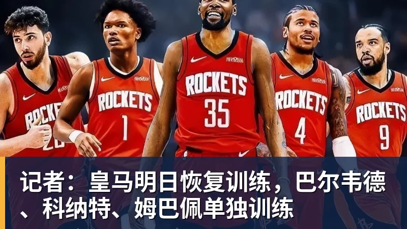 记者：皇马明日恢复训练，巴尔韦德、科纳特、姆巴佩单独训练