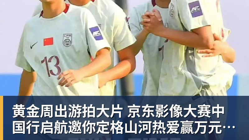 黄金周出游拍大片 京东影像大赛中国行启航邀你定格山河热爱赢万元创作金