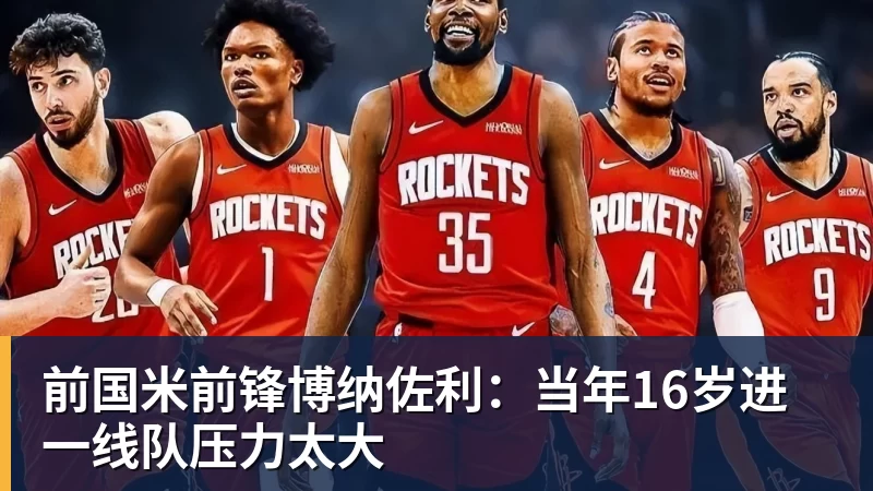 前国米前锋博纳佐利：当年16岁进一线队压力太大