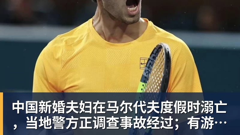 中国新婚夫妇在马尔代夫度假时溺亡，当地警方正调查事故经过；有游客称曾一天内目睹两起溺水险情