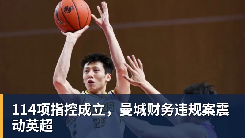 114项指控成立，曼城财务违规案震动英超