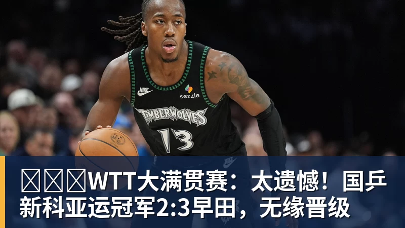 ​​​WTT大满贯赛：太遗憾！国乒新科亚运冠军2:3早田，无缘晋级