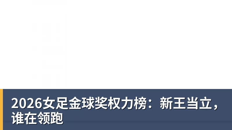 2026女足金球奖权力榜：新王当立，谁在领跑