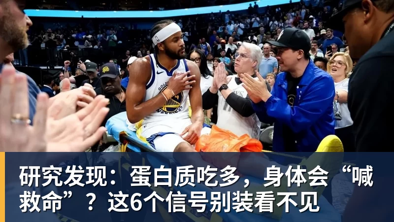 研究发现：蛋白质吃多，身体会“喊救命”？这6个信号别装看不见