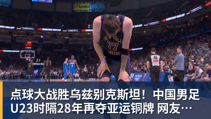 点球大战胜乌兹别克斯坦！中国男足U23时隔28年再夺亚运铜牌 网友点赞世界杯有希望
