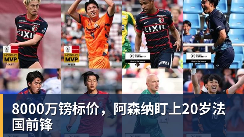 8000万镑标价，阿森纳盯上20岁法国前锋