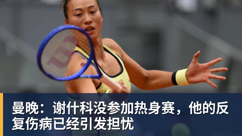 曼晚：谢什科没参加热身赛，他的反复伤病已经引发担忧