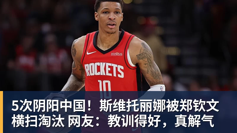 5次阴阳中国！斯维托丽娜被郑钦文横扫淘汰 网友：教训得好，真解气