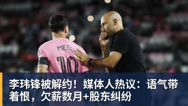 李玮锋被解约！媒体人热议：语气带着恨，欠薪数月+股东纠纷