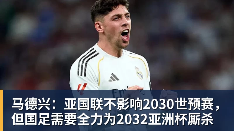 马德兴：亚国联不影响2030世预赛，但国足需要全力为2032亚洲杯厮杀