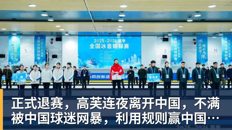 正式退赛，高芙连夜离开中国，不满被中国球迷网暴，利用规则赢中国小将
