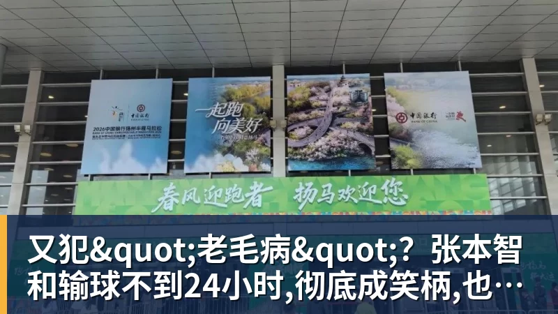 又犯"老毛病"？张本智和输球不到24小时,彻底成笑柄,也让全日寒心
