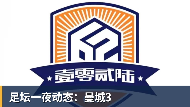 足坛一夜动态：曼城3