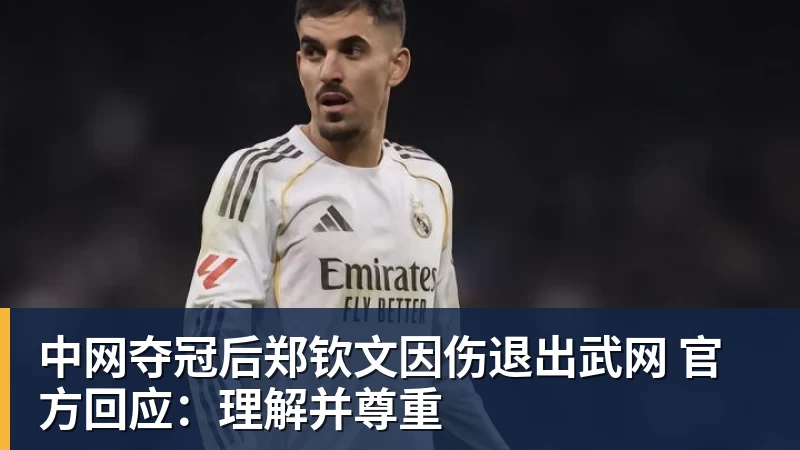 中网夺冠后郑钦文因伤退出武网 官方回应：理解并尊重