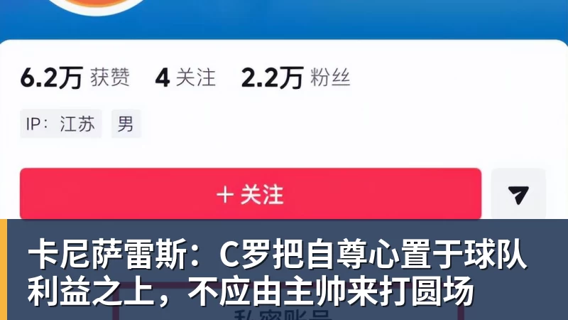 卡尼萨雷斯：C罗把自尊心置于球队利益之上，不应由主帅来打圆场