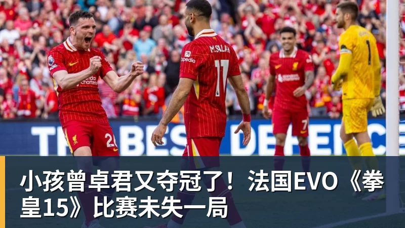 小孩曾卓君又夺冠了！法国EVO《拳皇15》比赛未失一局