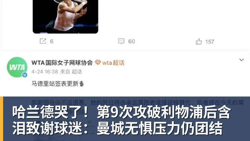 哈兰德哭了！第9次攻破利物浦后含泪致谢球迷：曼城无惧压力仍团结