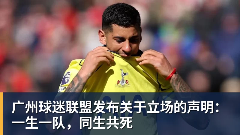 广州球迷联盟发布关于立场的声明：一生一队，同生共死