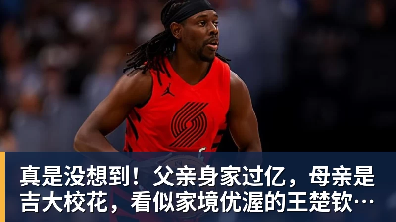 真是没想到！父亲身家过亿，母亲是吉大校花，看似家境优渥的王楚钦如今境遇来之不易！4天22场比赛拿下冠军，打脸所有人
