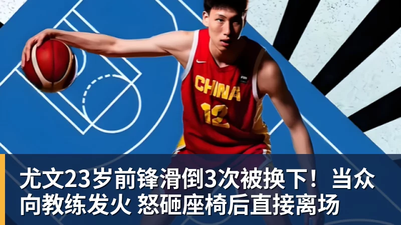 尤文23岁前锋滑倒3次被换下！当众向教练发火 怒砸座椅后直接离场