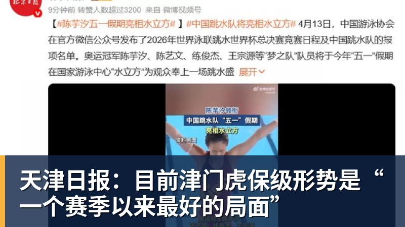 天津日报：目前津门虎保级形势是“一个赛季以来最好的局面”