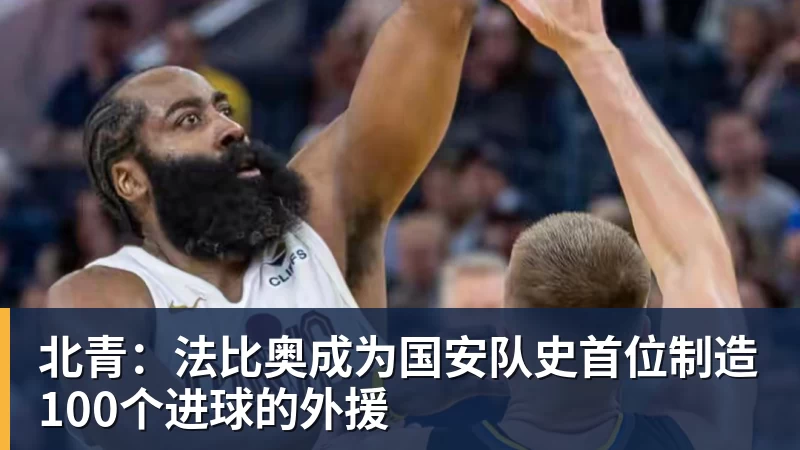 北青：法比奥成为国安队史首位制造100个进球的外援