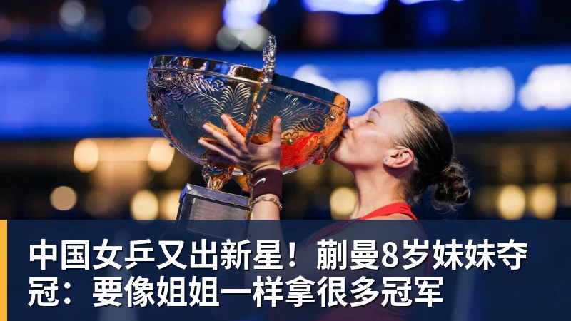 中国女乒又出新星！蒯曼8岁妹妹夺冠：要像姐姐一样拿很多冠军
