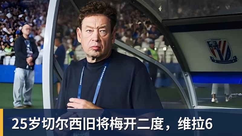 25岁切尔西旧将梅开二度，维拉6