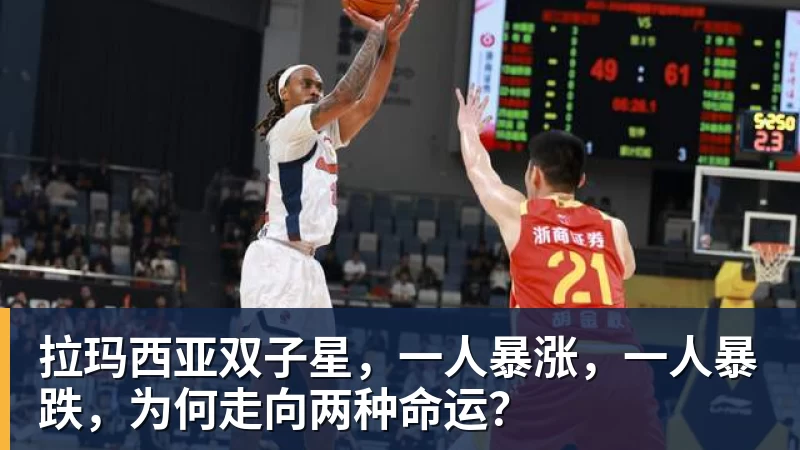 拉玛西亚双子星，一人暴涨，一人暴跌，为何走向两种命运？