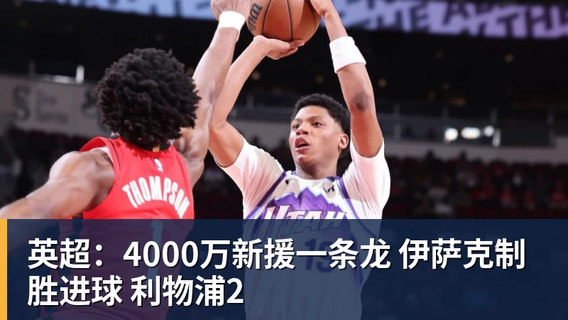 英超：4000万新援一条龙 伊萨克制胜进球 利物浦2